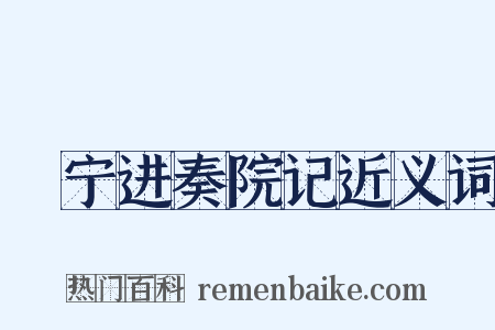 邠宁进奏院记近义词是什么意思的图片